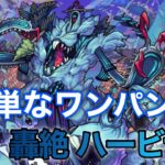 《モンスト》ハービセルを簡単なワンパン周回方法　〜無課金勢の記録〜