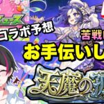 【モンスト】天魔の孤城やろう！次回コラボ予想も！(参加型配信) 初心者🔰初見さん歓迎【ビオレ】