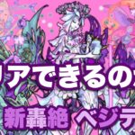 《モンスト》ベジテパラをクリアできるのか？　〜無課金勢の記録〜