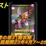 モンスト　覇者の塔３１階攻略（出現期間２３年４月７～２５日）　＃１２　【モンスターストライク】