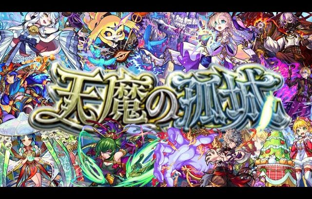 【🔴モンストライブ】天魔の孤城やるか！　雑談配信（初見さん大歓迎）