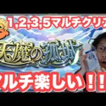 【深夜のモンスト】初心者だけど天魔登頂したい失礼！天魔1,2,3,5