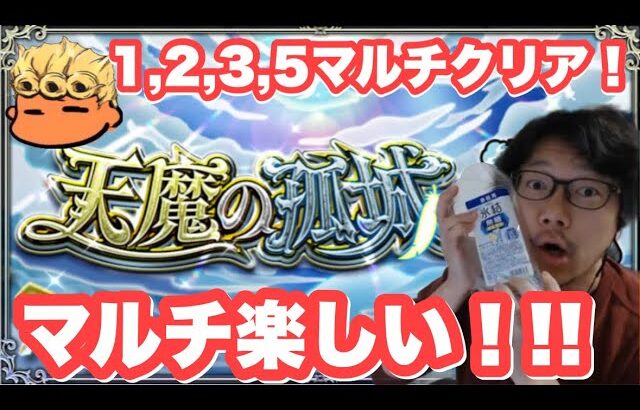 【深夜のモンスト】初心者だけど天魔登頂したい失礼！天魔1,2,3,5