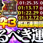 【モンスト】超高速で周回！運3『轟絶運枠なし』作るべき運極はこいつら！追憶の書庫を『スキル』で周ろう【転スラコラボ】◤転生したらスライムだった件◢【VOICEROID】【へっぽこストライカー】