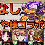 【天魔の孤城　9の間】毒なし、かぐや様コラボ編成で挑む！【ゆっくり実況】モンストやりこみ解説#47