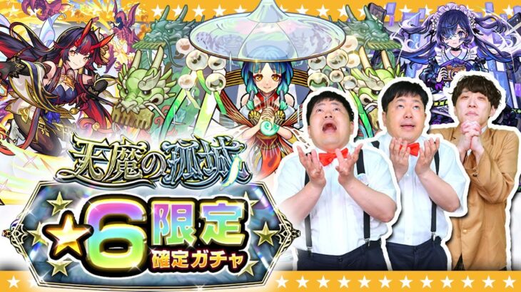 【モンスト】激アツ！天魔の孤城★６“限定”確定ガチャ！！