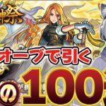 【モンスト】オーブが枯渇した配信者の100連ガチャ！新限定キャラ『キリンジ』狙いで全てを賭ける！【超獣神祭】