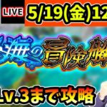 【🔴モンストライブ】※不具合で中断＆緊急メンテナンス15時~決定※新ステージ登場！謎に包まれた『ランタン』の効果とは？海域Lv.3(バフィック)まで”秘海の冒険船”を爆速攻略【けーどら】