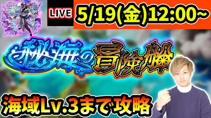 【🔴モンストライブ】※不具合で中断＆緊急メンテナンス15時~決定※新ステージ登場！謎に包まれた『ランタン』の効果とは？海域Lv.3(バフィック)まで”秘海の冒険船”を爆速攻略【けーどら】