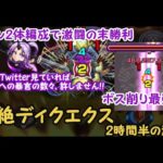 【モンスト】轟絶ディクエクス初見で攻略していく マジで難すぎん!? 大激闘の末にシオン2体編成 自陣白銀なしでクリア!! シオンのSSでボス削り安定　 ほぼ無課金ストライカーの日常