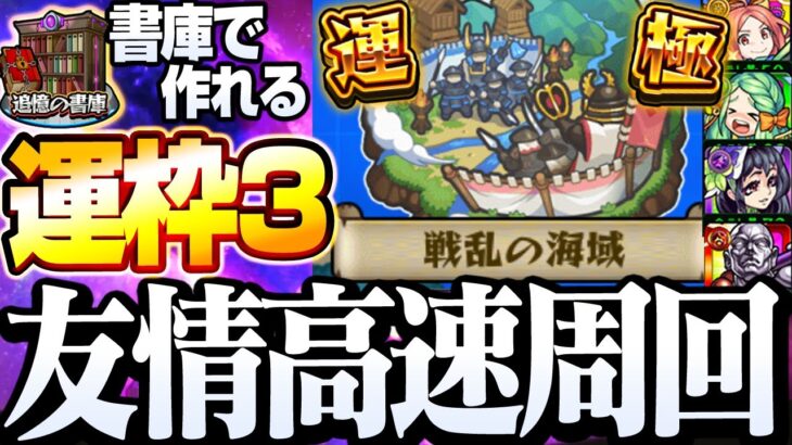 【モンスト】書庫で作れる運枠3『戦乱の海域』友情ゲーで簡単周回！総ラックを集めと運極を作ろう！小早川 明智 本多 仙石 ◤秘海の冒険船◢【VOICEROID】【へっぽこストライカー】