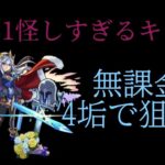 怪しすぎる新限定「シャルルマーニュ」狙って無課金4垢で少しだけ引いたら奇跡が!!【モンスト】