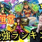 【モンスト】恒常★4,5ガチャ限キャラ最強ランキング！！※コラボ&α対象外