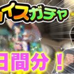 【モンスト】神引き！！チョイスガチャ5日間分の結果！