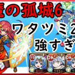 【天魔の孤城6】ワタツミ獣神化ここでもやばい…火柱耐性不要【モンスト】