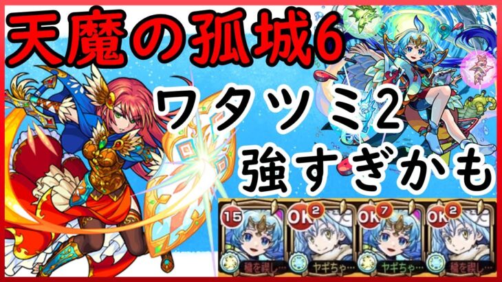 【天魔の孤城6】ワタツミ獣神化ここでもやばい…火柱耐性不要【モンスト】