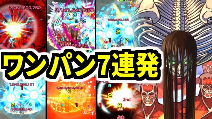 【超究極】地ならし(笑) 終尾の巨人ワンパン7連発!【モンスト】【進撃の巨人コラボ】