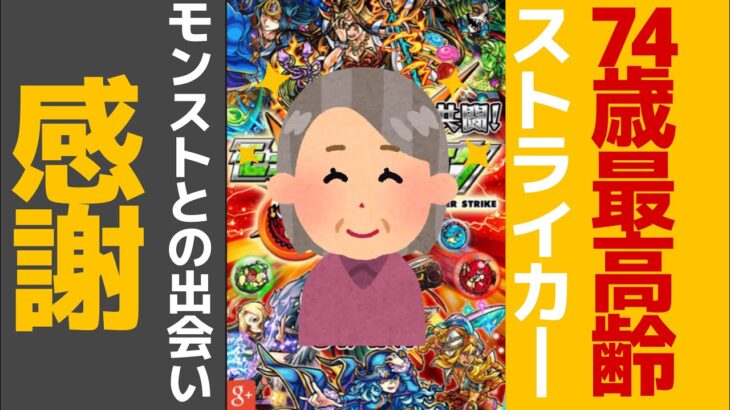 【モンスト】74歳最高齢ストライカー/4垢ガチ勢/次女がTikTokに動画あげ200万回再生/ご近所マルチで天魔制覇/母の介護もモンストで楽しく/くまとしchの母ちゃんくー