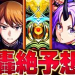 【モンスト】新轟絶ディクエクス予想適正キャラランキングBEST8