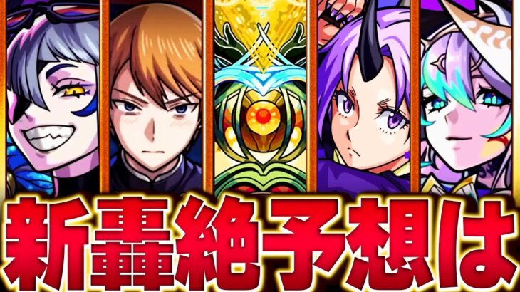 【モンスト】新轟絶ディクエクス予想適正キャラランキングBEST8