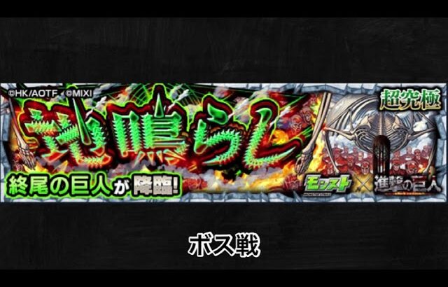 【モンスト×進撃の巨人】終尾の巨人 ボス戦BGM