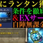 【モンスト】ついに『秘海のランタン』ゲット!!入手条件を徹底考察＆EX『サーラサ』のクエストを自陣無課金編成で徹底解説!!【秘海の冒険船】