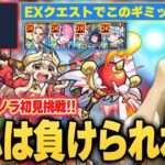 【モンスト】しろ「EXでギミックこれだけは逆に怖いぞww」対策ギミックはまさかの貫通制限だけ！？新EX『プリノラ』ガチ編成で初見挑戦した結果！【しろ】