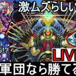 [モンストLIVE配信]  　激ムズと噂の新轟絶をトラベル中に倒す配信!! ガチ適性で行くよ？