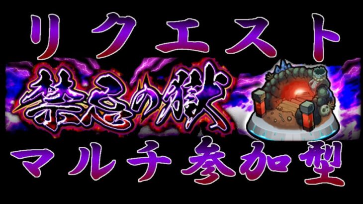 【モンストLive】     　禁忌の獄リクエスト　配信