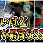 【モンスト】古いけど演出が最高なSS5選　実装されたのが昔なのにSS演出がカッコいいキャラクター/SS演出集/【モンストコラボ】