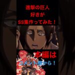 【モンスト】【SS集】【進撃の巨人コラボ】SS集だ！進め！！