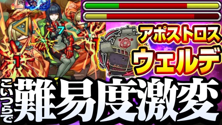 【モンスト】こいつらで超簡単！『ウェルデ』恒常キャラでも超ド安定になる編成！アポストロス クリア攻略解説【】◤秘海の冒険船◢【VOICEROID】【へっぽこストライカー】