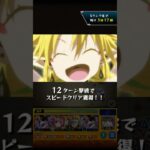 ＜１７回目＞『迷宮攻略』ラミリス＜限定コラボイベント＞ モンスト X 転生したらスライムだった件(C.V.春野杏) #shorts #モンスト #春野杏 #short #ゲーム動画 #田所あずさ