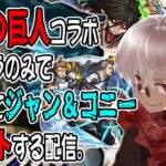 【モンスト】進撃の巨人コラボキャラのみで覇者の塔を制覇する！【見守り型】