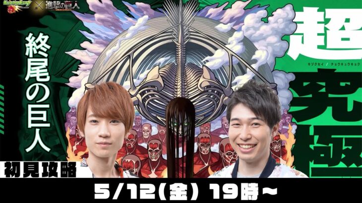 【モンストライブ】超究極“終尾の巨人”初見攻略！【進撃の巨人第２弾コラボ】