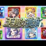 【🔴モンストライブ】天魔の孤城リクエスト　雑談配信（初心者・初見さん大歓迎）