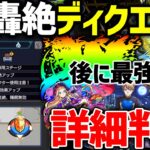 【モンスト】轟絶『ディクエクス』判明！適正キャラは…？回転パネルの仕様を改めてチェックもしかしたら『ルナ』潰しかも？