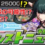 【モンスト】「最新情報!!」※今年も○○で衝撃コラボか新限定来る!?＆ホロライブとタワスカコラボ決定!!轟絶ディクエクス適正予想!!【明日のモンストニュース予想＆振り返り】