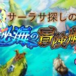 【モンスト】アポストロス消化してサーラサ探し！【ライブ配信】