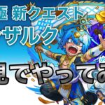 《モンスト》サンザルクを初見でやってみた　〜無課金勢の記録〜