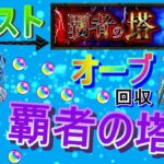 【モンスト】 今月も覇者の塔雑にクリアしてオーブ回収する回　(マルチ参加型)　〈声無し配信〉