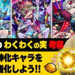 【モンスト】厳選迷ってる方へ！限定獣神化キャラを更に強化しよう！『カエサル / ワルプルギス / ワタツミ』おすすめのわくわくの実考察！【しろ】