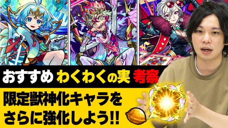 【モンスト】厳選迷ってる方へ！限定獣神化キャラを更に強化しよう！『カエサル / ワルプルギス / ワタツミ』おすすめのわくわくの実考察！【しろ】