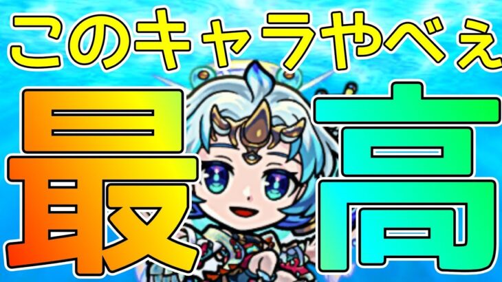 【モンスト】あの高難易度をぶっ壊し！当たり獣神化ワタツミのポテンシャルとは？【まつぬん。】