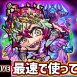 【🔴モンストライブ】天魔10ド適正！！弱点キラーEL強い。『カエサル』獣神化を最速で使ってみた【けーどら】