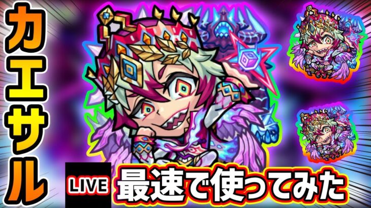 【🔴モンストライブ】天魔10ド適正！！弱点キラーEL強い。『カエサル』獣神化を最速で使ってみた【けーどら】