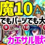 【モンスト】※天魔10にいける超高スペック『獣神化カエサル』弱点キラーEL×弱点跳弾も優秀！