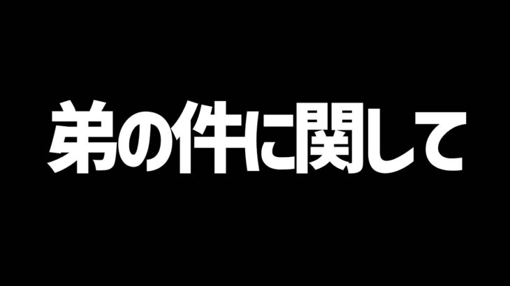 行方不明になった弟の件に関しまして