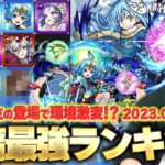 【モンスト】強キャラ登場で環境変わりすぎ！？天魔全階層の適正Tier表を改めて作ってみた！しろ的最強編成も紹介！《2023.05最新版》【天魔の孤城】【しろ】