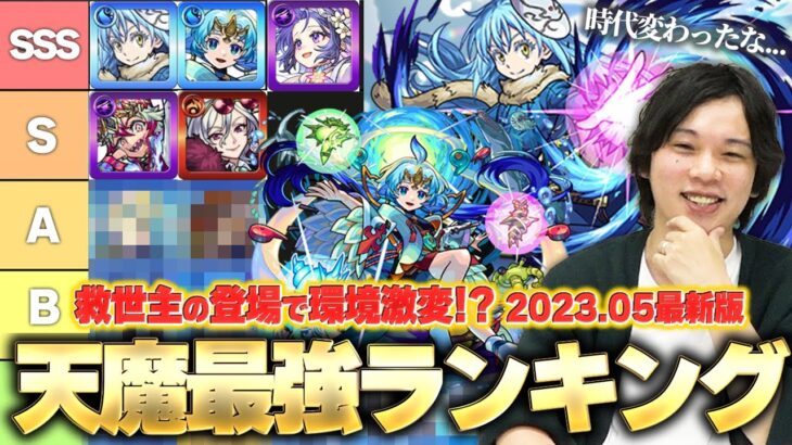 【モンスト】強キャラ登場で環境変わりすぎ！？天魔全階層の適正Tier表を改めて作ってみた！しろ的最強編成も紹介！《2023.05最新版》【天魔の孤城】【しろ】